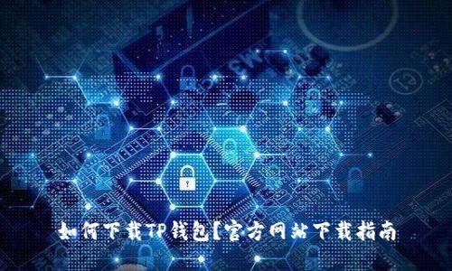 如何下载TP钱包？官方网站下载指南