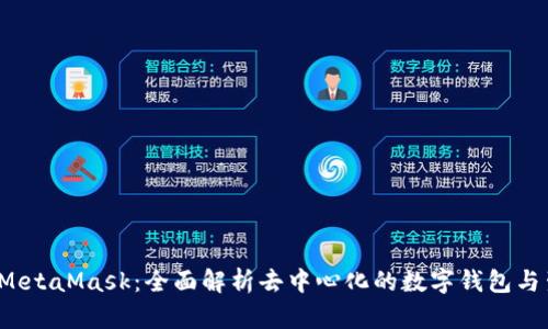 Web3与MetaMask：全面解析去中心化的数字钱包与生态系统