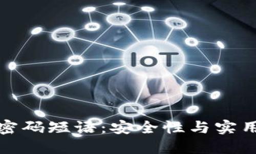 比特币脑钱包密码短语：安全性与实用性的完美结合