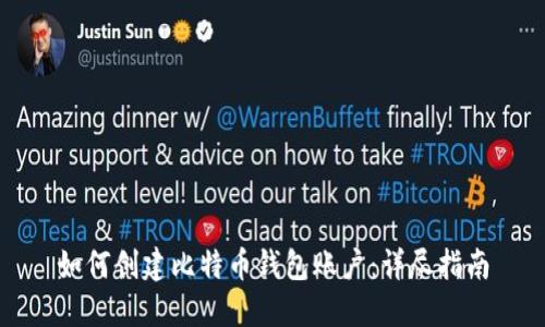 如何创建比特币钱包账户：详尽指南