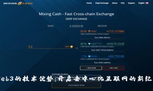 Web3的技术优势：开启去中心化互联网的新纪元