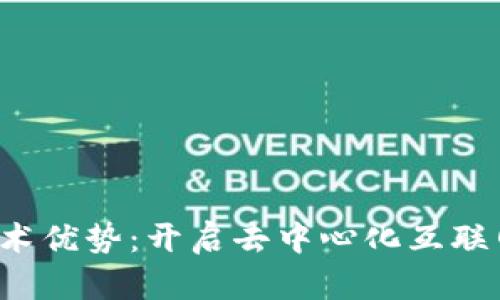 Web3的技术优势：开启去中心化互联网的新纪元