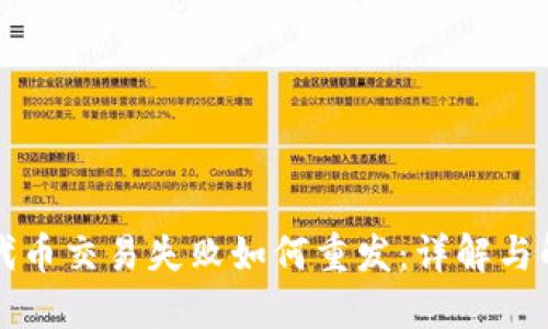 Web3 代币交易失败如何重发：详解与解决方案