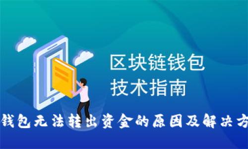 TP钱包无法转出资金的原因及解决方案