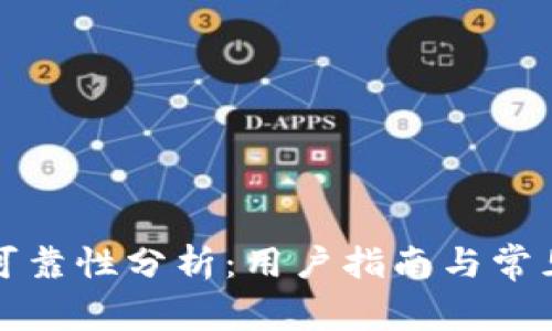 TP钱包的可靠性分析：用户指南与常见问题解答