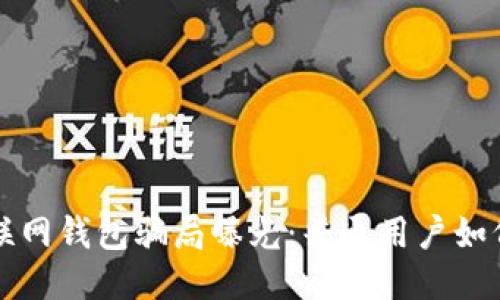 比特币互联网钱包骗局曝光：普通用户如何自我保护