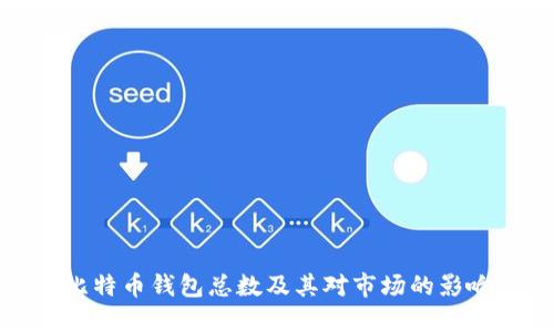 比特币钱包总数及其对市场的影响