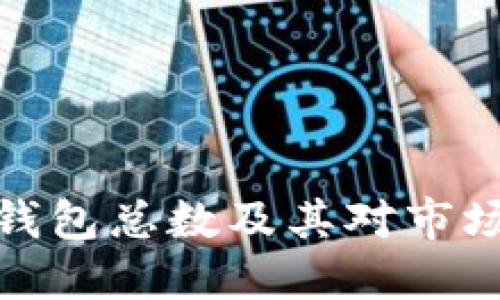 比特币钱包总数及其对市场的影响