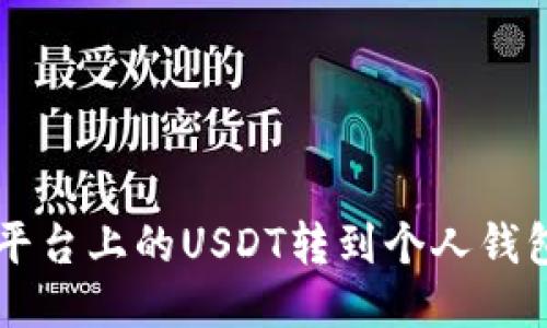 如何将OK平台上的USDT转到个人钱包详细教程