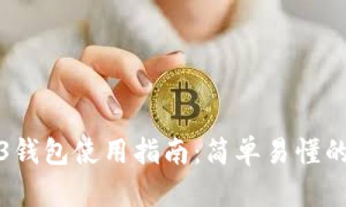 欧易Web3钱包使用指南：简单易懂的操作手册