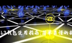 欧易Web3钱包使用指南：简