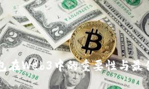 冷钱包在Web3中的重要性与最佳实践