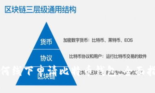 如何线下申请比特币钱包：全面指南