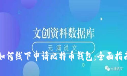 如何线下申请比特币钱包：全面指南