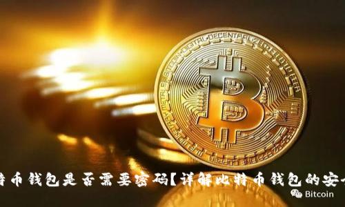 比特币钱包是否需要密码？详解比特币钱包的安全性