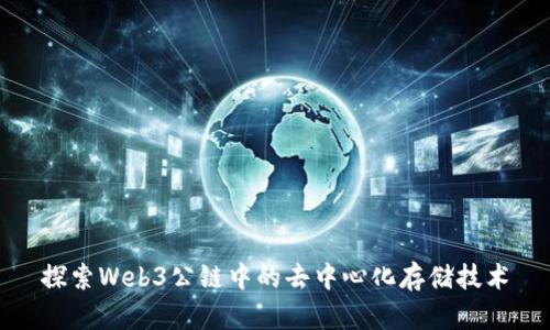 探索Web3公链中的去中心化存储技术