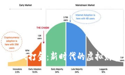 Web3游戏打金：新时代的虚拟财富积累