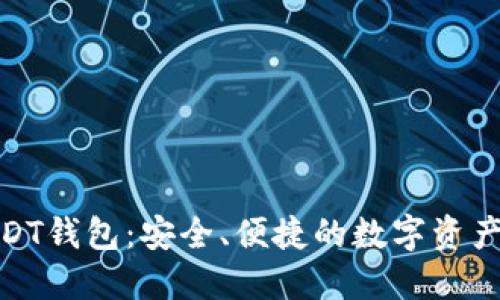 : 威廉USDT钱包：安全、便捷的数字资产管理工具