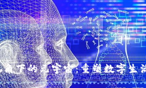 Web3视角下的元宇宙：重塑数字生活的未来