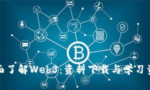 全面了解Web3：资料下载与学习资源