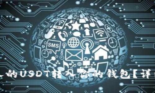 如何将别人的USDT转入你的钱包？详细步骤解析