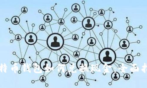 比特币钱包如何兑换现金：全面指南