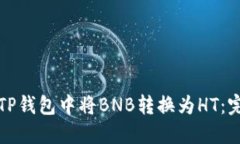 如何在TP钱包中将BNB转换为