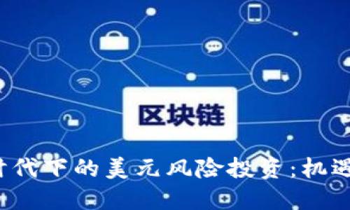 Web3时代下的美元风险投资：机遇与挑战