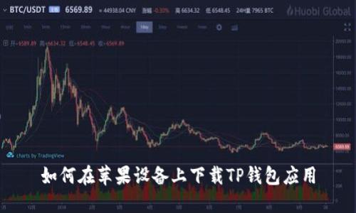 如何在苹果设备上下载TP钱包应用