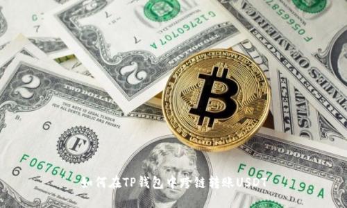 如何在TP钱包中跨链转账USDT
