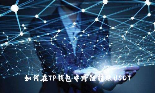 如何在TP钱包中跨链转账USDT