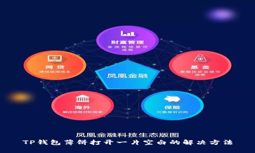TP钱包薄饼打开一片空白的解决方法