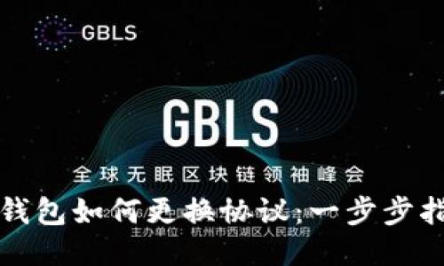 TP钱包如何更换协议：一步步指南