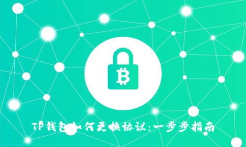 TP钱包如何更换协议：一步步指南