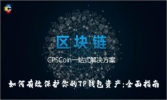 如何有效保护你的TP钱包资