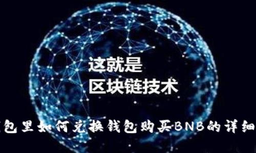 tp钱包里如何兑换钱包购买BNB的详细指南