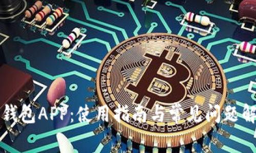 TP钱包APP：使用指南与常见问题解析