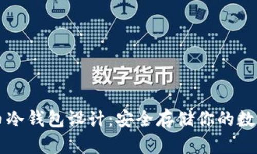 比特币冷钱包设计：安全存储你的数字资产