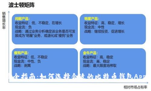 最全指南：如何选择合适的比特币钱包App
