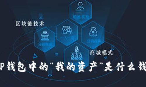 TP钱包中的“我的资产”是什么钱？