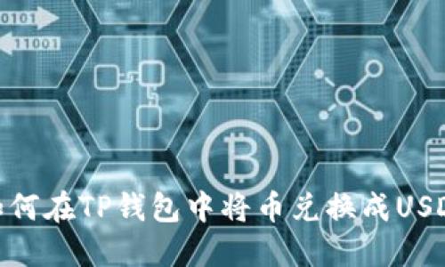 如何在TP钱包中将币兑换成USDT