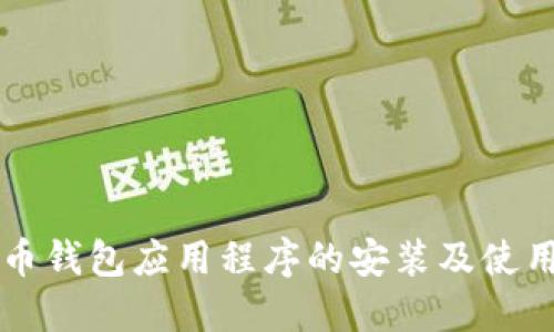 比特币钱包应用程序的安装及使用指南