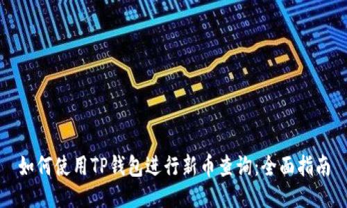 如何使用TP钱包进行新币查询：全面指南