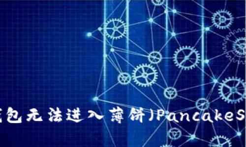 如何解决TP钱包无法进入薄饼（PancakeSwap）的问题?
