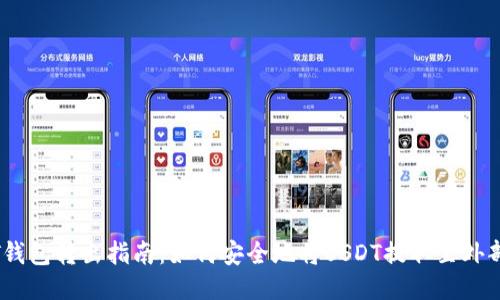 USDT钱包转出指南：如何安全地将USDT提取至外部账户