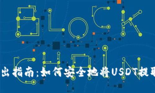 USDT钱包转出指南：如何安全地将USDT提取至外部账户