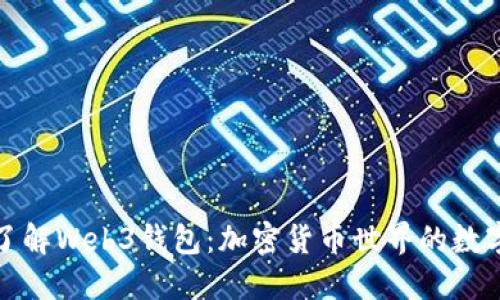深入了解Web3钱包：加密货币世界的数字钥匙