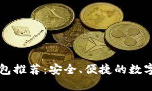 国产比特币钱包推荐：安全、便捷的数字货币存储方式