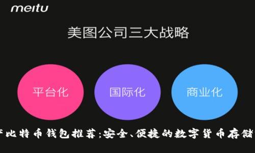 国产比特币钱包推荐：安全、便捷的数字货币存储方式