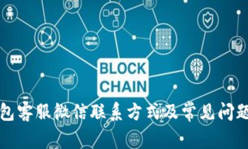 TP钱包客服微信联系方式及常见问题解答